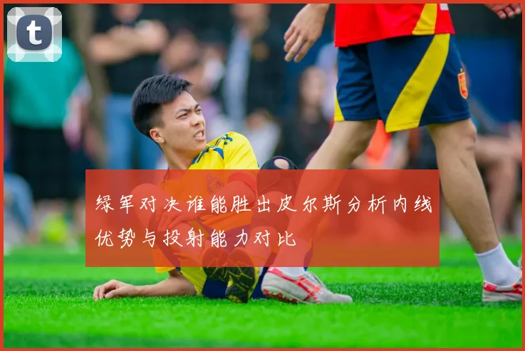 绿军对决谁能胜出皮尔斯分析内线优势与投射能力对比