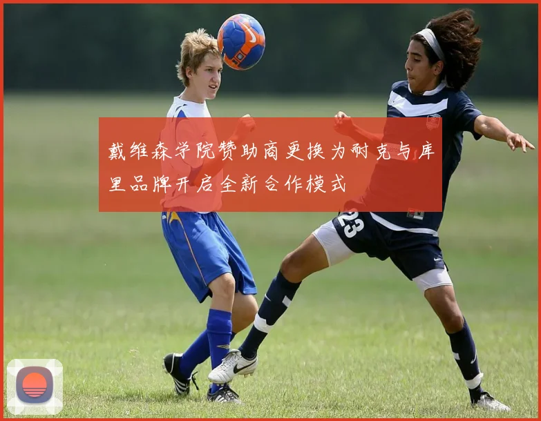 戴维森学院赞助商更换为耐克与库里品牌开启全新合作模式
